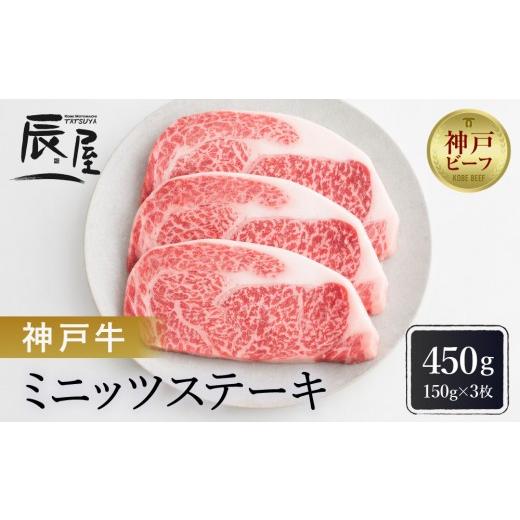 ふるさと納税 牛肉 ロース 兵庫県 神戸市 冷蔵便 辰屋 神戸牛ミニッツステーキ 150g×3(計450g)