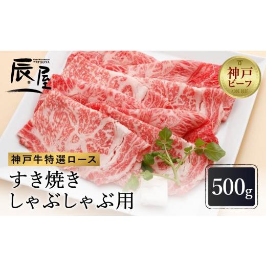 ふるさと納税 牛肉 ロース 兵庫県 神戸市 冷蔵便 辰屋 神戸牛 ロース すき焼き / しゃぶしゃぶ用 500g(約3人前)
