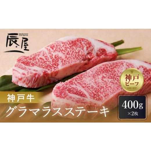 ふるさと納税 牛肉 ロース 兵庫県 神戸市 冷蔵便 辰屋 神戸牛グラマラスステーキ 400gx2枚