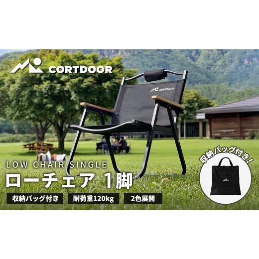 ふるさと納税 アウトドアグッズ チェア・テーブル・レジャーシート 福岡県 直方市 積載の悩みを解消 厚さ8cm薄型設計 CORTDOOR ローチェア ブラック 耐荷重約1…