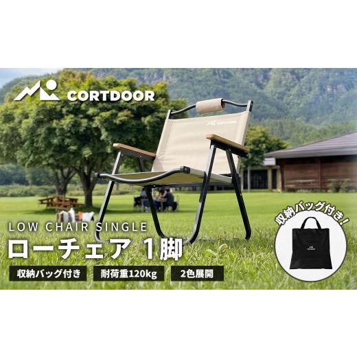 ふるさと納税 アウトドアグッズ チェア・テーブル・レジャーシート 福岡県 直方市 積載の悩みを解消 厚さ8cm薄型設計 CORTDOOR ローチェア サンドベージュ 耐…