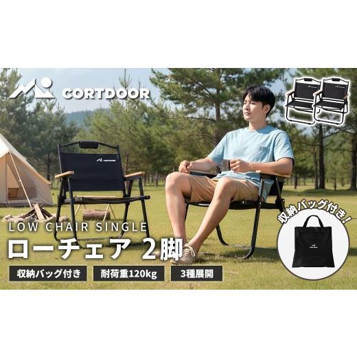 ふるさと納税 アウトドアグッズ チェア・テーブル・レジャーシート 福岡県 直方市 車内スッキリ 省スペース 持ち運び楽々 CORTDOOR ローチェア ブラック 2脚セ…