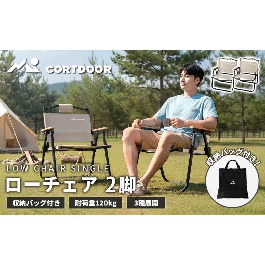 ふるさと納税 アウトドアグッズ チェア・テーブル・レジャーシート 福岡県 直方市 車内スッキリ 省スペース 持ち運び楽々 CORTDOOR ローチェア サンドベージュ…