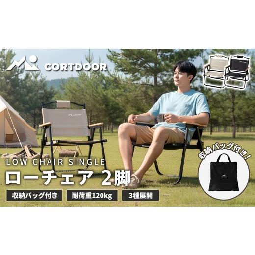 ふるさと納税 アウトドアグッズ チェア・テーブル・レジャーシート 福岡県 直方市 車内スッキリ 省スペース 持ち運び楽々 CORTDOOR ローチェア ブラック × サ…