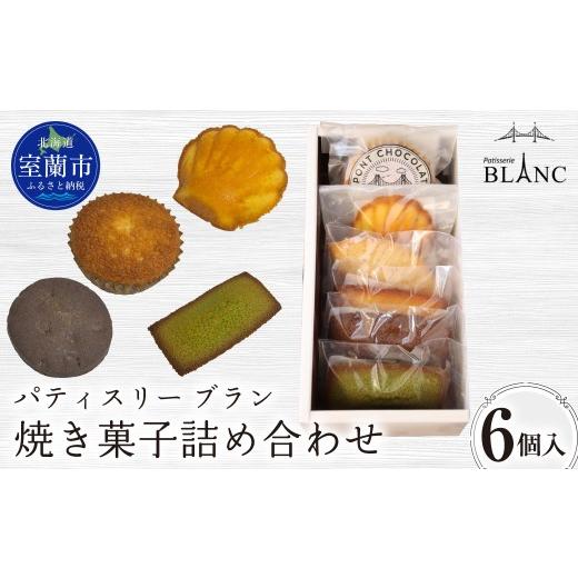 ふるさと納税 菓子 北海道 室蘭市 焼き菓子詰め合わせ(6個入り) ふるさと納税 おすすめ 人気 ランキング 焼菓子 ポンショコラ チョコ クッキー フィナンシェ…