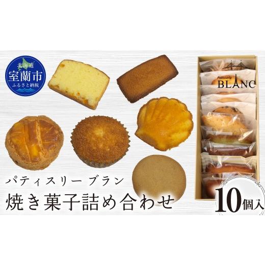 ふるさと納税 菓子 北海道 室蘭市 焼き菓子詰め合わせ(10個入り) ふるさと納税 おすすめ 人気 ランキング 焼菓子 ポンショコラ チョコ クッキー フィナンシ…