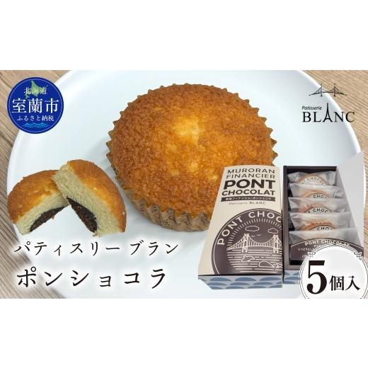 ふるさと納税 菓子 北海道 室蘭市 ポンショコラ5個入り ふるさと納税 おすすめ 人気 ランキング 焼菓子 ポンショコラ チョコ 詰め合わせ 室蘭市 お菓子 おやつ…