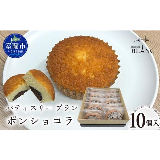 ふるさと納税 菓子 北海道 室蘭市 ポンショコラ10個入り ふるさと納税 おすすめ 人気 ランキング 焼菓子 ポンショコラ チョコ 詰め合わせ 室蘭市 お菓子 おや…
