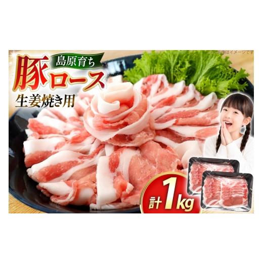 ふるさと納税 豚肉 ロース 長崎県 島原市 AK030 豚ロース 生姜焼き用 500g 2パック 計1kg 豚肉 ぶた肉 ロース 小分け 肉 お肉 生姜焼き しょうが焼き BBQ バー…