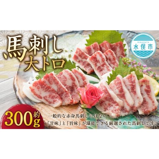 ふるさと納税 馬肉 熊本県 水俣市 阿蘇牧場 大トロ馬刺し 約300g お肉 肉 ニク にく 馬肉 馬 大トロ 馬刺し 馬刺 おつまみ つまみ 晩酌 霜降り 小袋醤油 小袋…