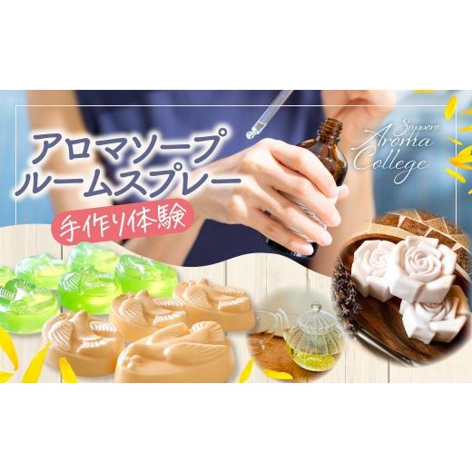 ふるさと納税 体験チケット 北海道 札幌市 アロマ製作体験 アロマソープとルームスプレー作り | 石鹸 手作り ワークショップ 北海道 札幌市