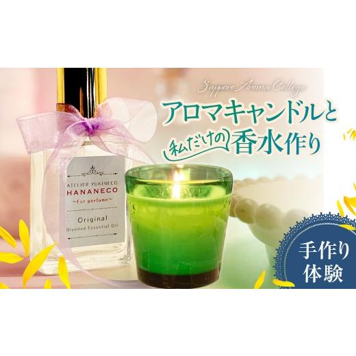 ふるさと納税 体験チケット 北海道 札幌市 アロマ製作体験 アロマキャンドルと私だけの香水作り | ロウソク 手作り ワークショップ 北海道 札幌市