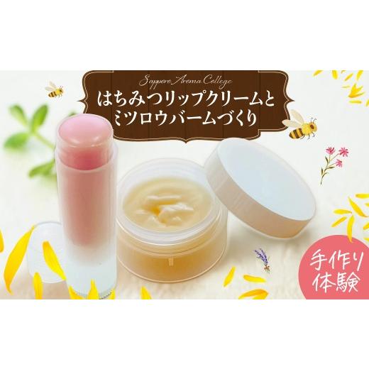ふるさと納税 体験チケット 北海道 札幌市 アロマ製作体験 はちみつリップクリームとミツロウバームづくり | リップ バーム 手作り ワークショップ 北海道 札…