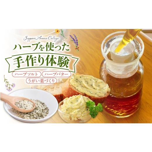 ふるさと納税 体験チケット 北海道 札幌市 ハーブ製作体験 自家製ハーブソルト、ハーブバター、うがい薬づくり | 手作り ワークショップ 北海道 札幌市