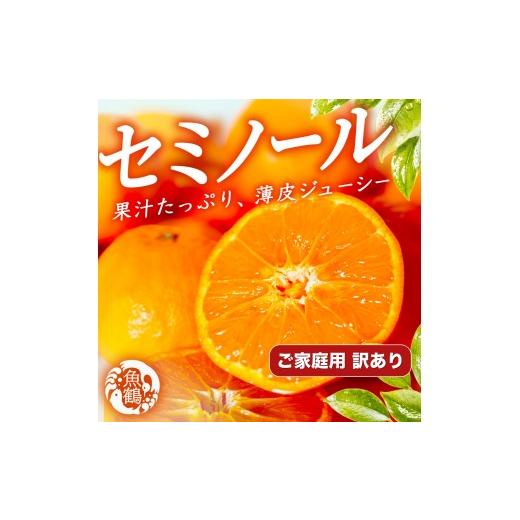 ふるさと納税 みかん・柑橘類 オレンジ 和歌山県 那智勝浦町 [先行予約][ご家庭用訳あり]ジューシー柑橘 セミノールオレンジ 5kg[UT150]