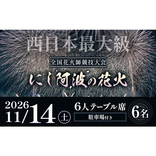 ふるさと納税 花火大会チケット 徳島県 美馬市 花火 にし阿波の花火 6人テーブル席チケット[10月下旬頃出荷予定]一般社団法人美馬観光ビューロー 徳島県 美…