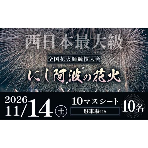 ふるさと納税 花火大会チケット 徳島県 美馬市 花火 にし阿波の花火 10人マスシートチケット[10月下旬頃出荷予定]一般社団法人美馬観光ビューロー 徳島県 美…