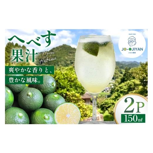 ふるさと納税 果汁飲料 宮崎県 日向市 へべす 100% 果汁 150ml 2p セット かわの農園 宮崎県 日向市 452061706 ヘベス 国産 調味料 果物 フルーツ くだもの 柑…