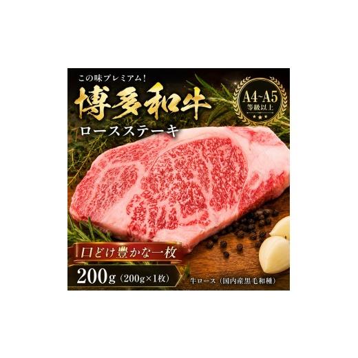 ふるさと納税 牛肉 ロース 福岡県 大木町 この味プレミアム A4〜A5 博多和牛ロースステーキ 200g | 牛肉 ブランド牛 国産 和牛 福岡 博多 ステーキ BBQ CP060…