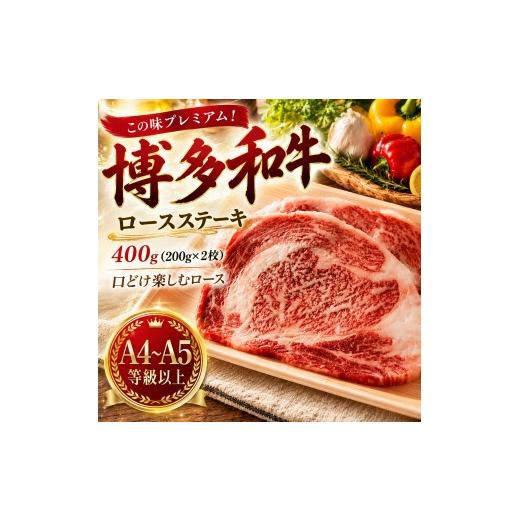 ふるさと納税 牛肉 ロース 福岡県 大木町 この味プレミアム A4〜A5 博多和牛ロースステーキ 400g (200g×2枚) | 牛肉 ブランド牛 国産 和牛 福岡 博多 ステー…