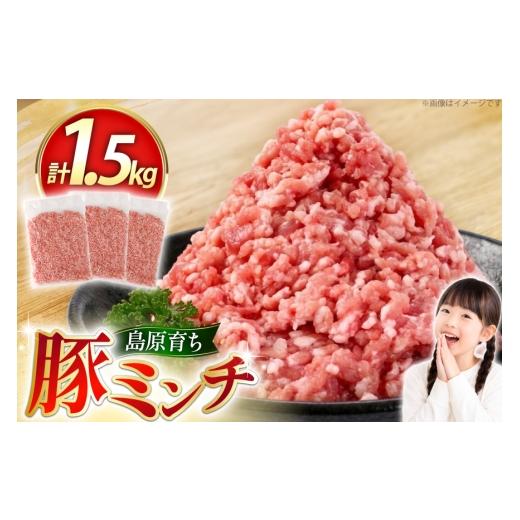 ふるさと納税 豚肉 長崎県 島原市 AK027 豚ミンチ 500g 3パック 計1.5kg 豚肉 肉 ミンチ ミンチ肉 小分け ぶた肉 ぶた 豚 BBQ バーベキュー 焼肉 アウトドア …