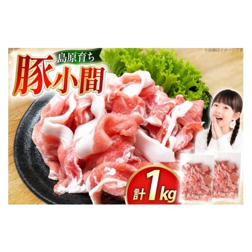 ふるさと納税 豚肉 長崎県 島原市 AK028 豚小間 500g 2パック 計1kg 豚肉 小分け 豚こま こま切れ 肉 お肉 BBQ バーベキュー 焼肉 アウトドア 1キロ スターゼ…