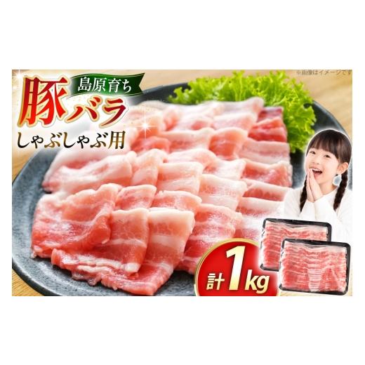 ふるさと納税 豚肉 しゃぶしゃぶ 長崎県 島原市 AK034 豚バラ しゃぶしゃぶ用 500g 2パック 計1kg 豚肉 小分け バラ肉 ぶた しゃぶしゃぶ 薄切り スライス BBQ…