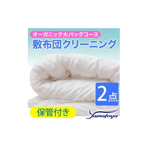 ふるさと納税 雑貨・日用品 新潟県 糸魚川市 オーガニック敷布団クリーニング (2点パック) 保管付き 大バッグコース 2点 保管付き 丁寧 丸洗い 敷布団 寝具 こ…