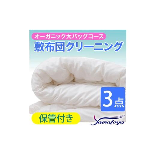 ふるさと納税 雑貨・日用品 新潟県 糸魚川市 オーガニック敷布団クリーニング (3点パック) 保管付き 大バッグコース 3点 保管付き 丁寧 丸洗い 敷布団 寝具 こ…