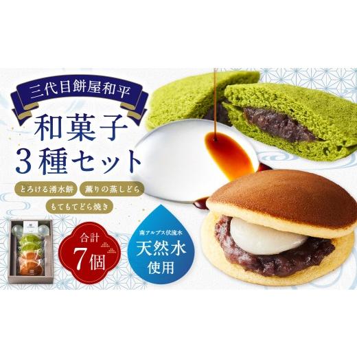 ふるさと納税 和菓子 和菓子セット・詰め合わせ 山梨県 中央市 とろける湧水餅 3個 / もてもてどら焼き 2個 / 薫りの蒸しどら 2個 計3種 7個入 お菓子 菓子 …