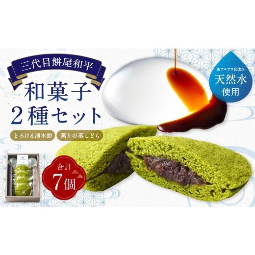 ふるさと納税 和菓子 和菓子セット・詰め合わせ 山梨県 中央市 とろける湧水餅 3個入 / 薫りの蒸しどら 4個 計2種 7個入 お菓子 菓子 おかし もち モチ 餅 湧…