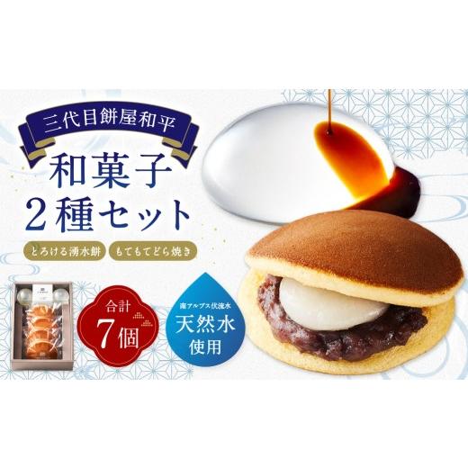ふるさと納税 和菓子 和菓子セット・詰め合わせ 山梨県 中央市 とろける湧水餅 3個入 / もてもてどら焼き 4個 計2種 7個入 お菓子 菓子 おかし もち モチ 餅 …