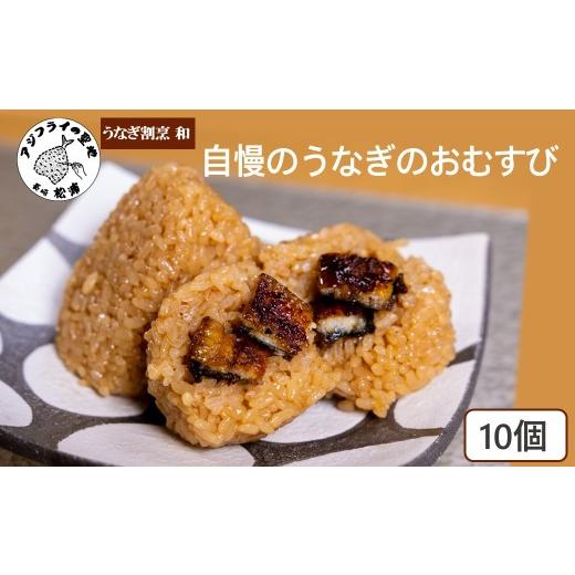 ふるさと納税 うなぎ 長崎県 松浦市 うなぎ割烹 和(なごみ)自慢のうなぎのおむすび(10個) ( 鰻 国産 うなぎ うなぎのおむすび 時短料理 送料無料 松浦市 ) B7-…