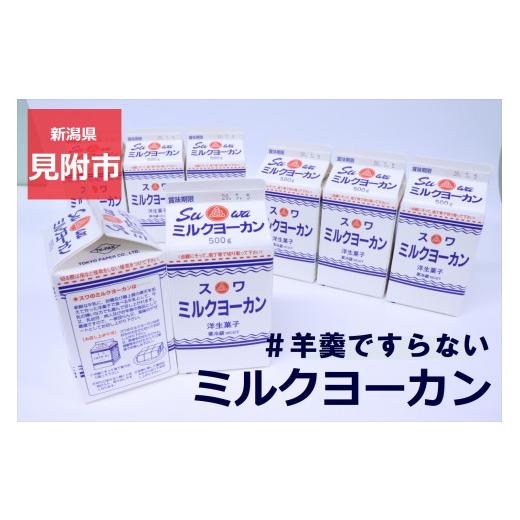 ふるさと納税 菓子 プリン 新潟県 見附市 ミルクヨーカン 500g×2本セット 冷蔵 スイーツ 諏訪乳業 (スワ) TVで紹介されました #もはや羊羹ですらない B級グル…