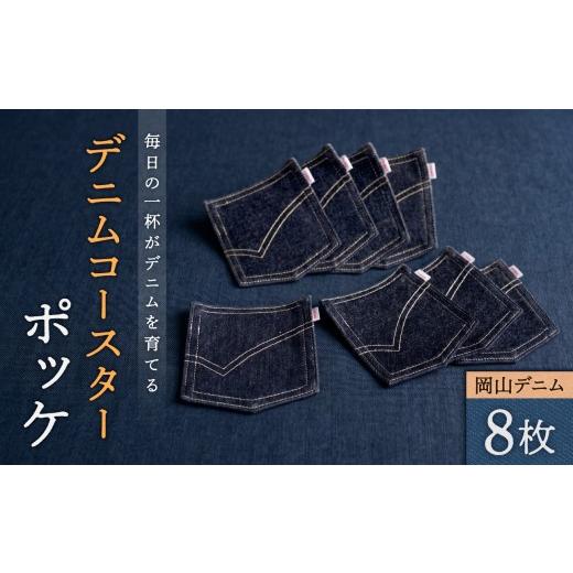ふるさと納税 雑貨・日用品 岡山県 備前市 デニムコースターポッケ 8枚セット 岡山デニム 綿100% 雑貨 オシャレ 生活雑貨 日本製