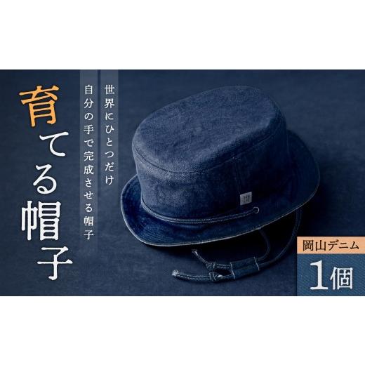 ふるさと納税 小物 帽子 岡山県 備前市 育てる帽子 岡山デニム セルビッチ ぼうし ファッション オシャレ