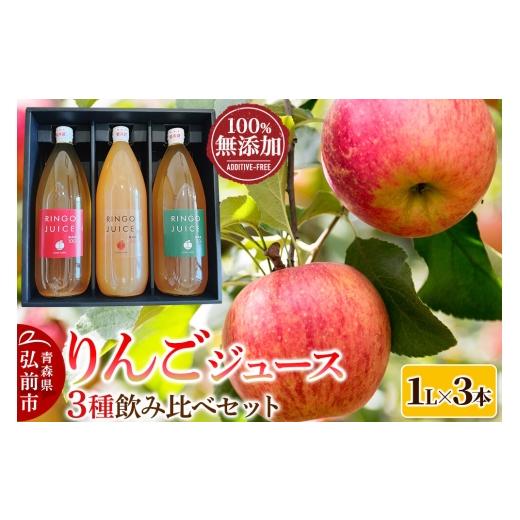 ふるさと納税 果汁飲料 りんご 青森県 弘前市 りんごジュース 工藤農園の無添加りんごジュース3種飲み比べセット(1L×3本)品種おまかせ アップル おいしい …
