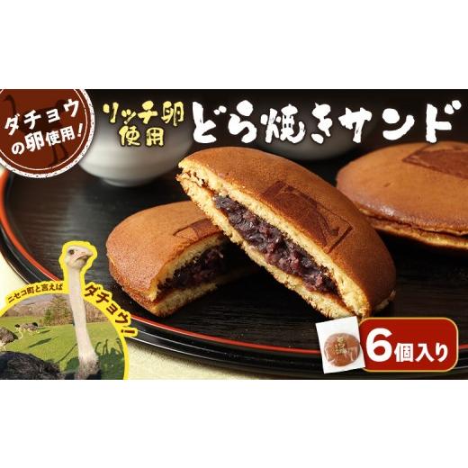 ふるさと納税 和菓子 どら焼き 北海道 ニセコ町 [ダチョウの卵使用 ]リッチ卵使用『どら焼きサンド』6個入りセット 09162