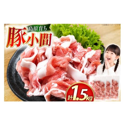 ふるさと納税 豚肉 長崎県 島原市 AK029 豚小間500g×3パック計1.5kg 豚肉 小分け 豚こま こま切れ 肉 お肉 BBQ バーベキュー 焼肉 アウトドア スターゼン 長…