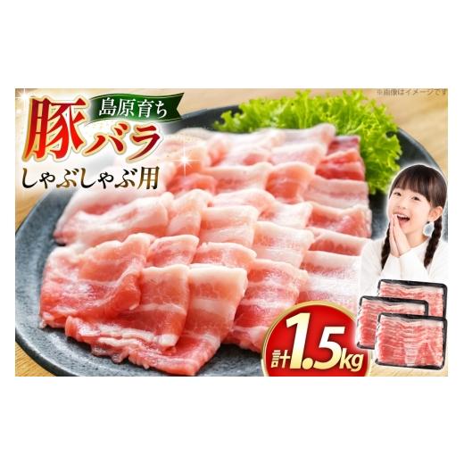 ふるさと納税 豚肉 バラ 長崎県 島原市 AK035 豚バラ しゃぶしゃぶ用 500g 3パック 計1.5kg 豚肉 小分け ぶた しゃぶしゃぶ 薄切り スライス BBQ バーベキュー…