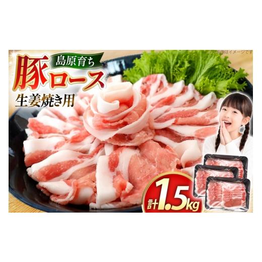 ふるさと納税 豚肉 ロース 長崎県 島原市 AK031 豚ロース 生姜焼き用 500g 3パック 計1.5kg 豚肉 ロース 小分け 肉 お肉 BBQ バーベキュー 焼肉 アウトドア ス…