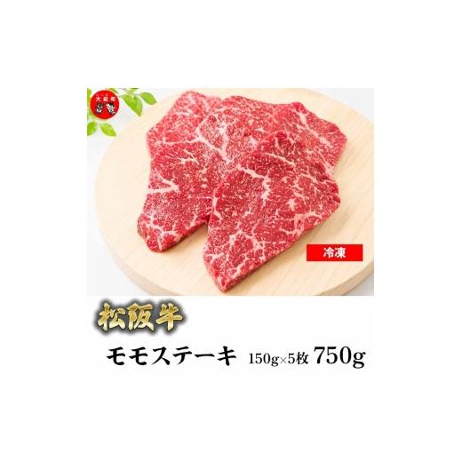 ふるさと納税 牛肉 ステーキ 三重県 大紀町 (冷凍)松阪牛赤身ステーキ(モモ)150g×5枚 B-170 / 瀬古食品 ふるさと納税 牛肉 松阪肉 ステーキ 名産 ブラ…
