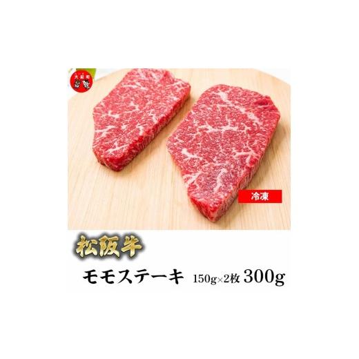 ふるさと納税 牛肉 ステーキ 三重県 大紀町 (冷凍)松阪牛赤身ステーキ(モモ)150g×2枚 B-168 / 瀬古食品 ふるさと納税 牛肉 松阪肉 ステーキ 名産 ブラ…