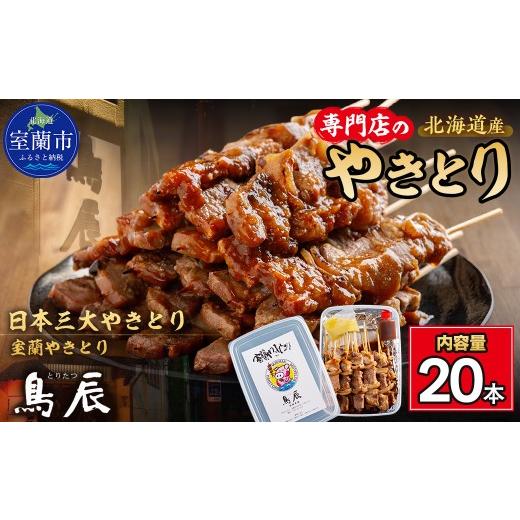 ふるさと納税 豚肉 北海道 室蘭市 3ヶ月定期便 室蘭やきとり鳥辰本店 豚精肉串20本 ふるさと納税 人気 おすすめ ランキング 北海道 室蘭 豚 豚肉 豚串 精肉 …