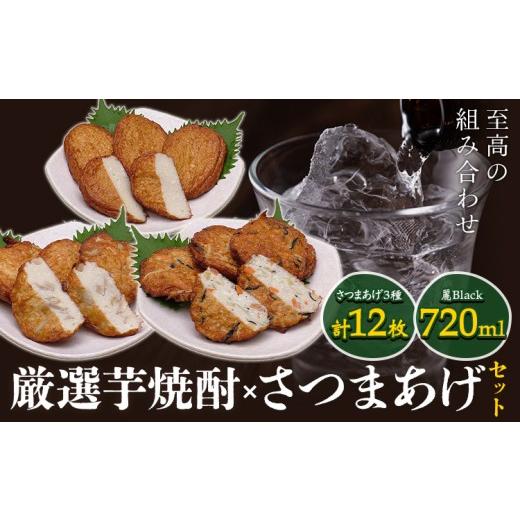 ふるさと納税 かまぼこ・練り製品 さつまあげ 鹿児島県 さつま町 厳選芋焼酎 さつま揚げ3種 計12枚 麗Black 720mL 杉元酒店 戸木田商店[30日以内に出荷予定(…