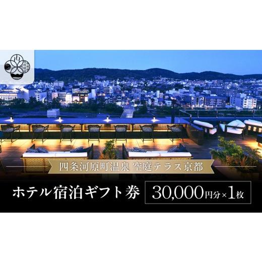 ふるさと納税 宿泊券 高級宿 京都府 京都市 四条河原町温泉 空庭テラス京都 ホテル宿泊ギフト券3万円分|京都 四条河原町 抜群のアクセス 人気ホテル 天空露…