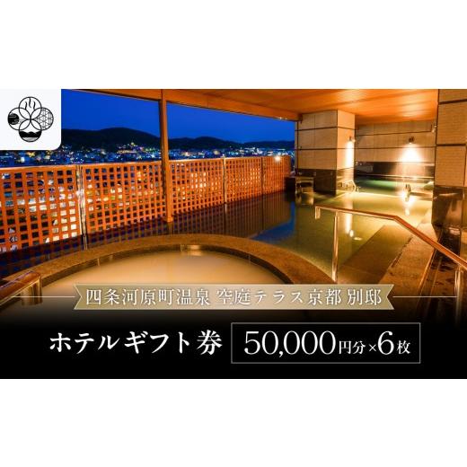 ふるさと納税 宿泊券 高級宿 京都府 京都市 四条河原町温泉 空庭テラス京都 別邸 ホテルギフト券5万円分×6枚セット|京都 四条河原町 抜群のアクセス 人気ホ…
