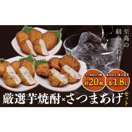 ふるさと納税 かまぼこ・練り製品 さつまあげ 鹿児島県 さつま町 厳選芋焼酎 さつま揚げ3種 計20枚 麗Black 1.8L 轟乃露黒 1.8L 杉元酒店 戸木田商店[30日以…