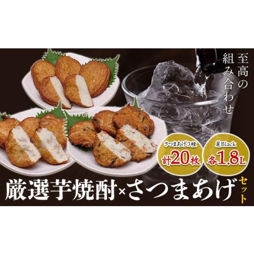 ふるさと納税 かまぼこ・練り製品 さつまあげ 鹿児島県 さつま町 厳選芋焼酎 さつま揚げ3種 計20枚 麗Black 1.8L 杉元酒店 戸木田商店[30日以内に出荷予定(土…