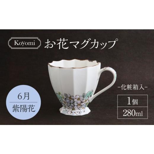 ふるさと納税 食器・グラス マグカップ 岐阜県 土岐市 美濃焼 koyomiお花マグカップ 6月 紫陽花 buzan 武山窯 食器 コーヒーカップ ティーカップ MBA018 6月…